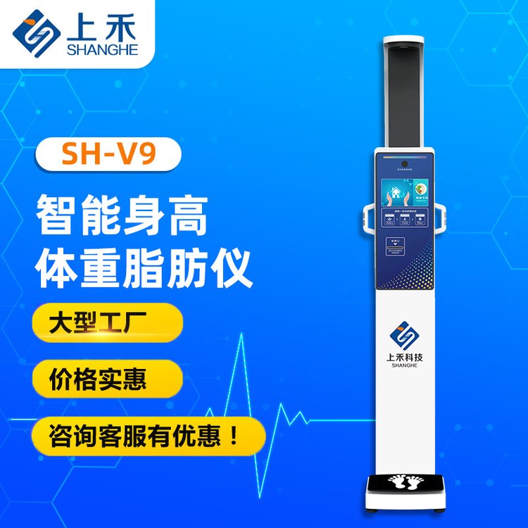 智能身高體重秤上禾電子科技SH-V9超聲波身高體重儀器