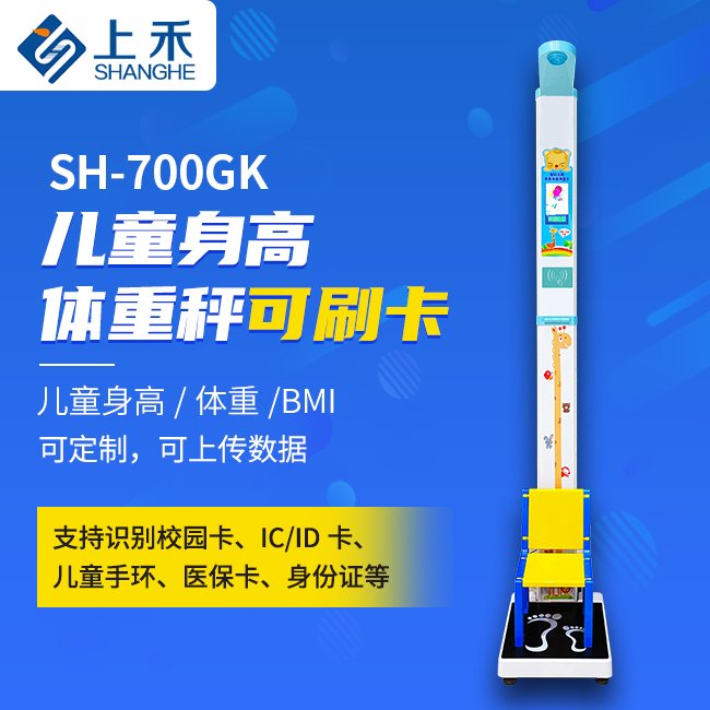 兒童身高體重儀全自動(dòng)體重秤SH-700G上禾兒童模式