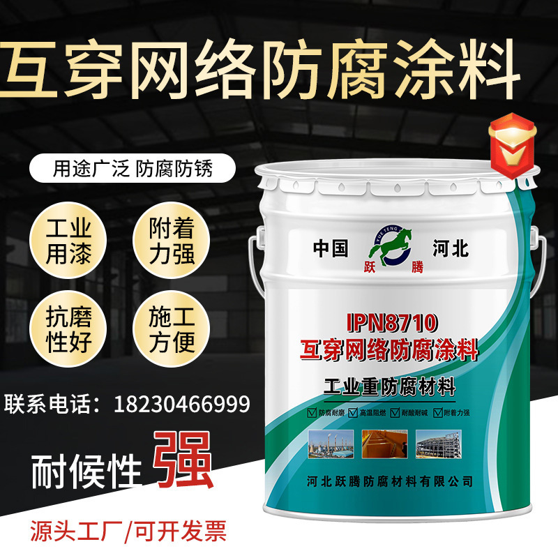 互穿網(wǎng)絡(luò)IPN8710防腐涂料供水管道水箱鐵飲水艙防水耐酸堿防腐漆