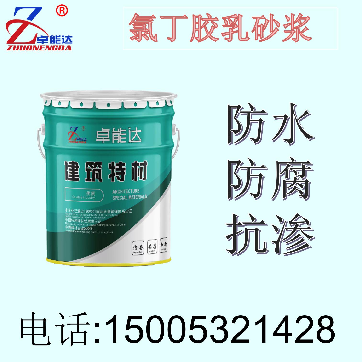 氯丁膠乳砂漿丙乳砂漿防水防腐陽(yáng)離子聚合物混凝土卓能達(dá)