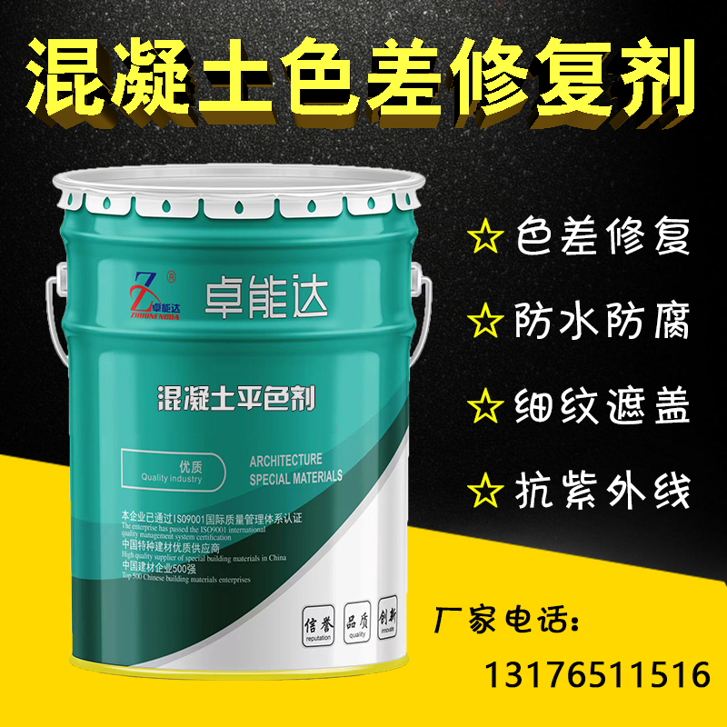 混凝土防碳化涂料抗氧化防水防腐色差修復(fù)劑卓能達(dá)平色劑