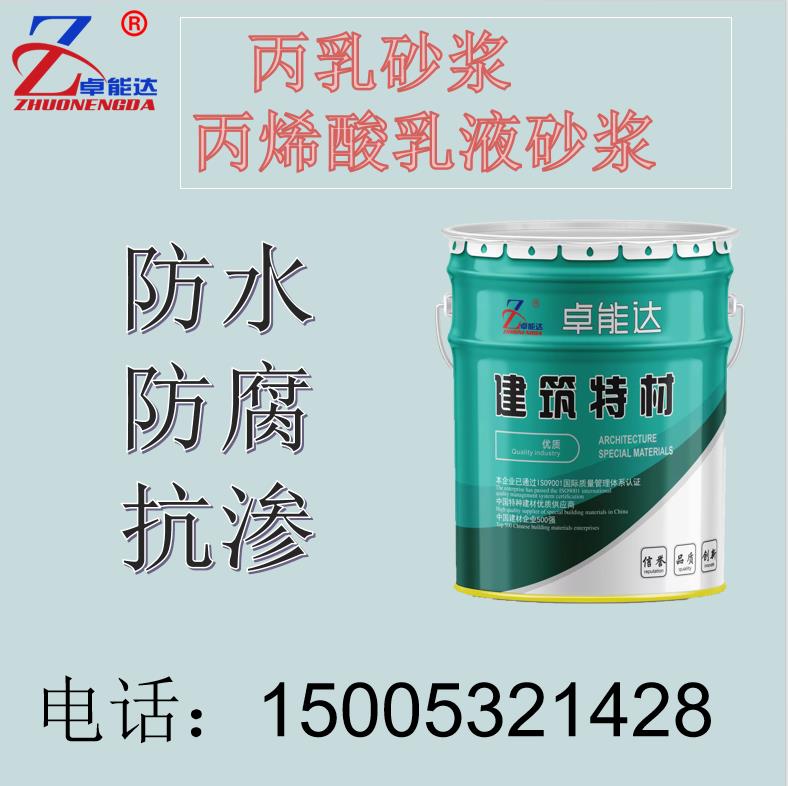 卓能達(dá)丙乳砂漿聚丙烯酸酯乳水泥砂漿防水防腐聚丙乳液混凝土