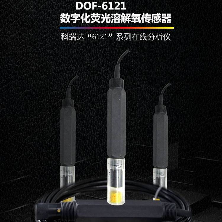 市政自來(lái)水溶氧儀科瑞達(dá)DOF-6121數(shù)字化熒光溶解氧傳感器