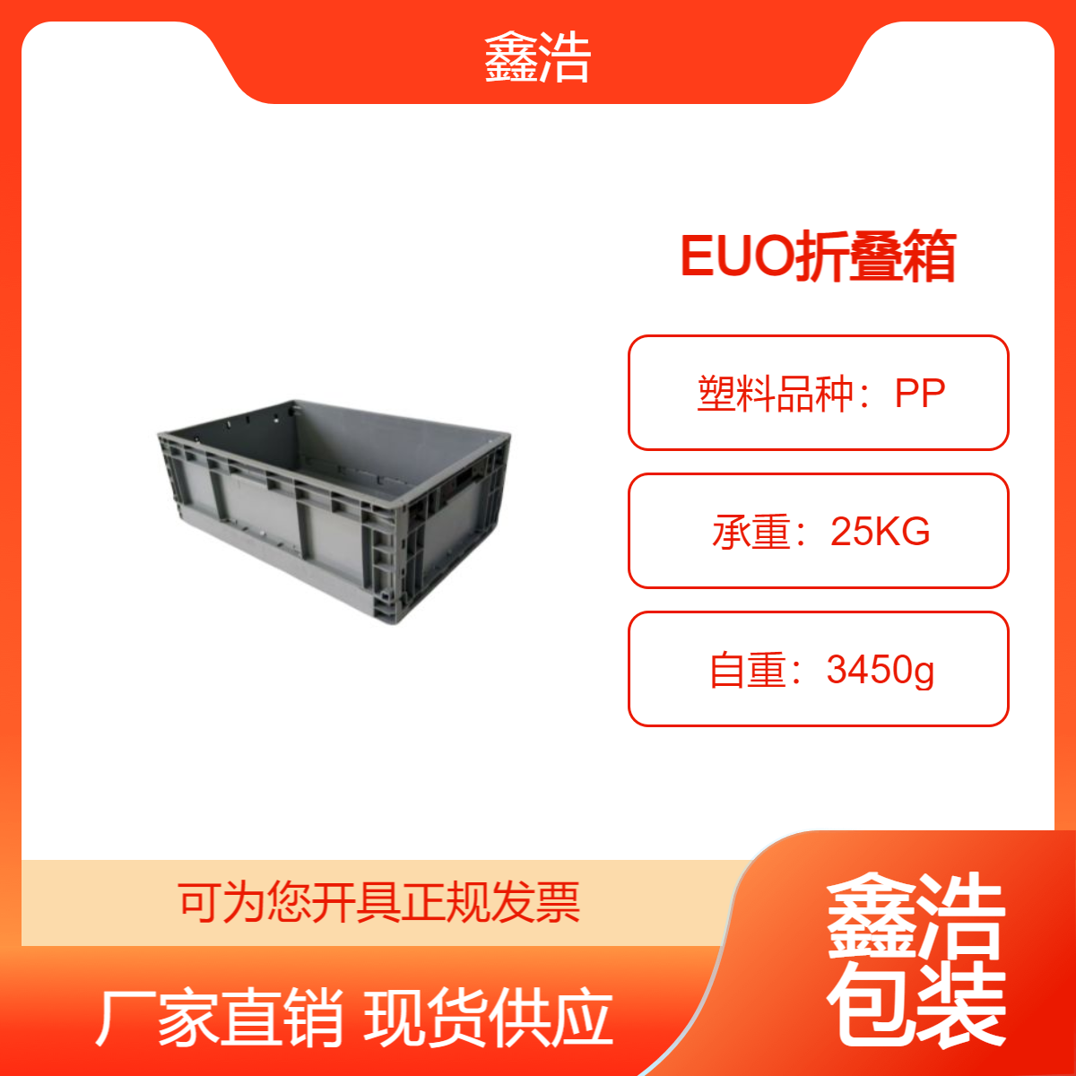 【鑫浩】EUO4633標(biāo)準(zhǔn)折疊塑料周轉(zhuǎn)箱物流周轉(zhuǎn)儲運收納零件箱