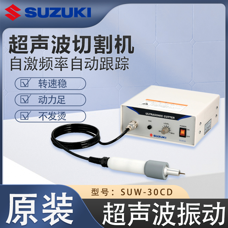 SUZUKI超聲波激光切割機(jī)SUW-30CD轉(zhuǎn)速穩(wěn)定動(dòng)力強(qiáng)勁