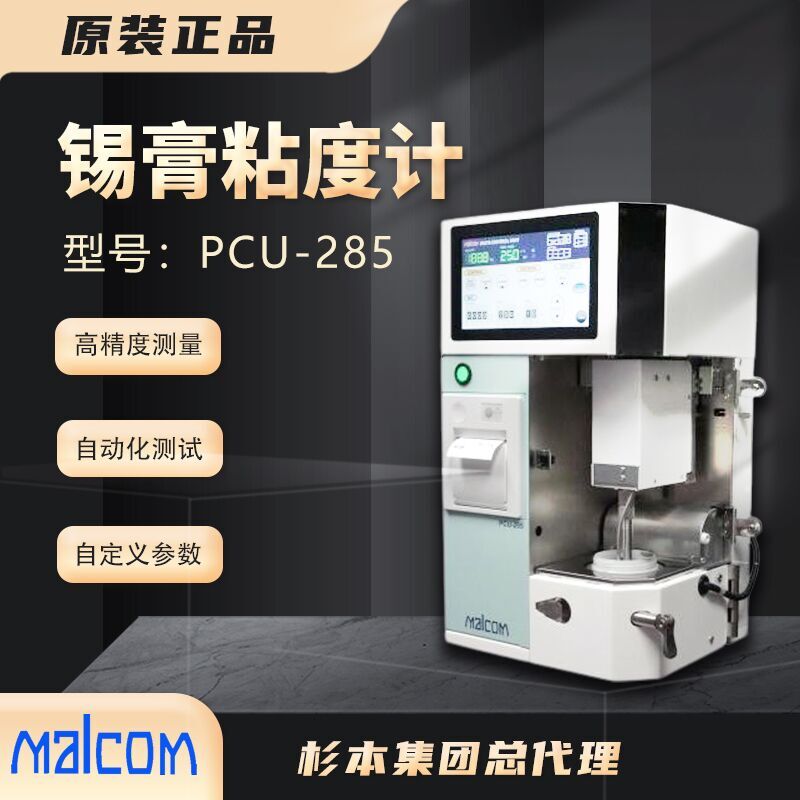 日本MALCOM馬康螺旋錫膏粘度計(jì)PCU-285自動粘度測試儀