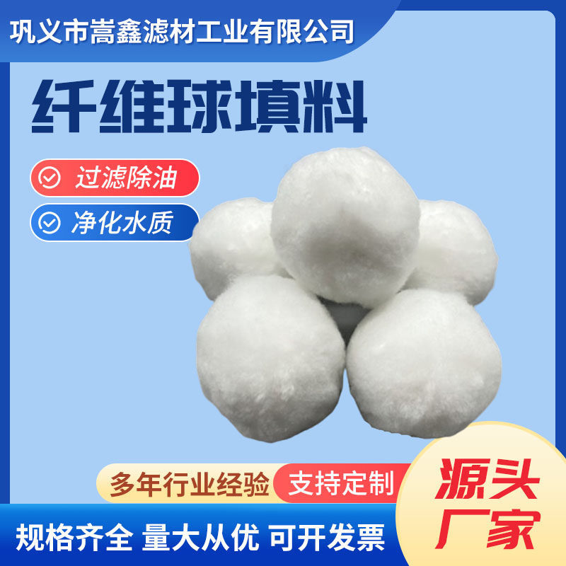 嵩鑫濾材專業(yè)供應(yīng)纖維球纖維束彗星式濾料\/填料規(guī)格齊全