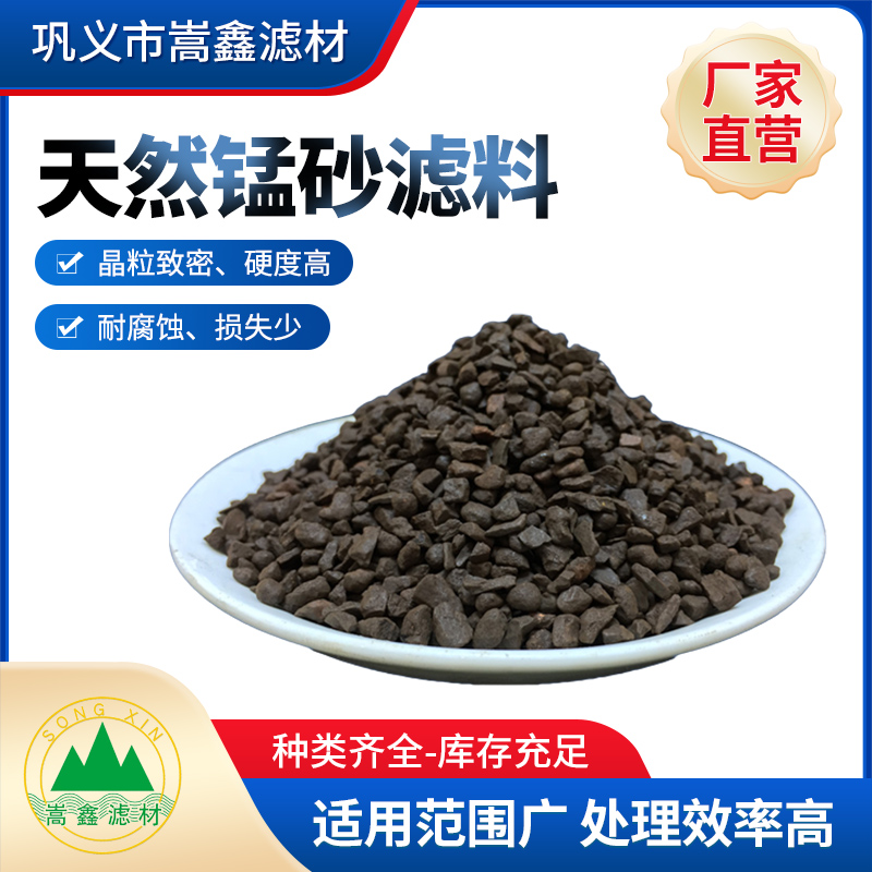 嵩鑫濾材錳砂濾料適用水廠溫泉水產(chǎn)養(yǎng)殖降低水質(zhì)鐵錳去除紅黃顏色