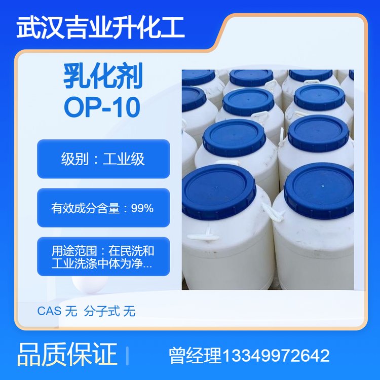 供應(yīng)乳化劑OP-10工業(yè)級(jí)99混凝土分散劑清洗勻染劑穩(wěn)定劑