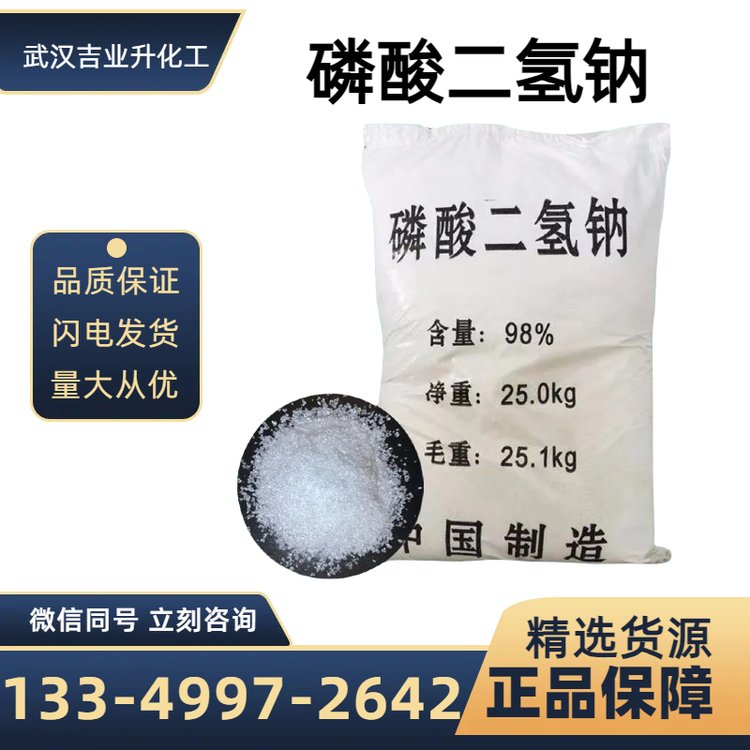 吉業(yè)升牌工業(yè)級磷酸二氫鈉含量98廢水處理皮革制革緩沖劑