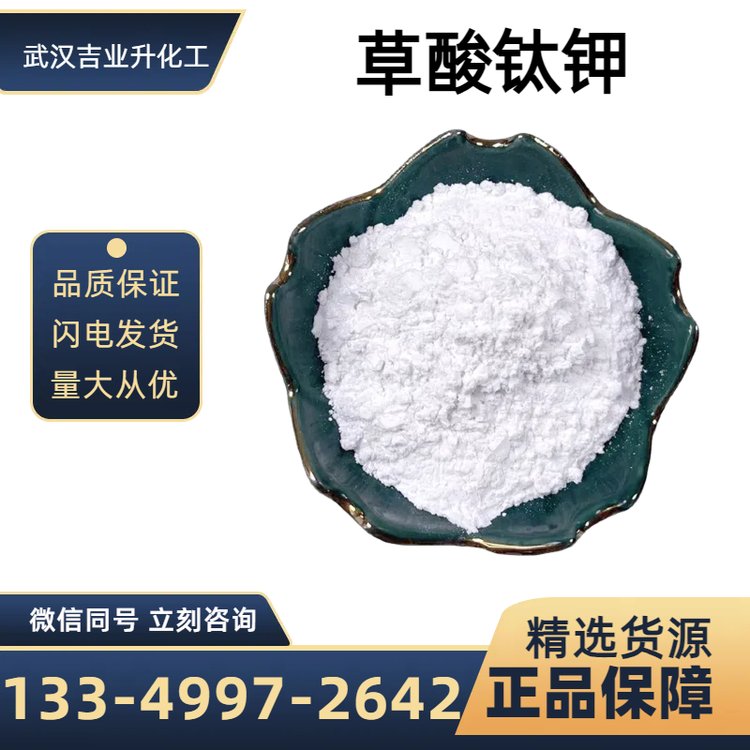 吉業(yè)升牌二水草酸鈦鉀廠家工業(yè)級(jí)含量99皮革鞣革劑大理石拋光