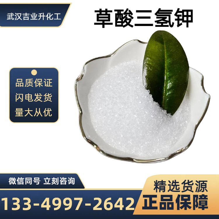 實力工廠工業(yè)級草酸三氫鉀含量99除去鐵銹拋光金屬制件分析試劑