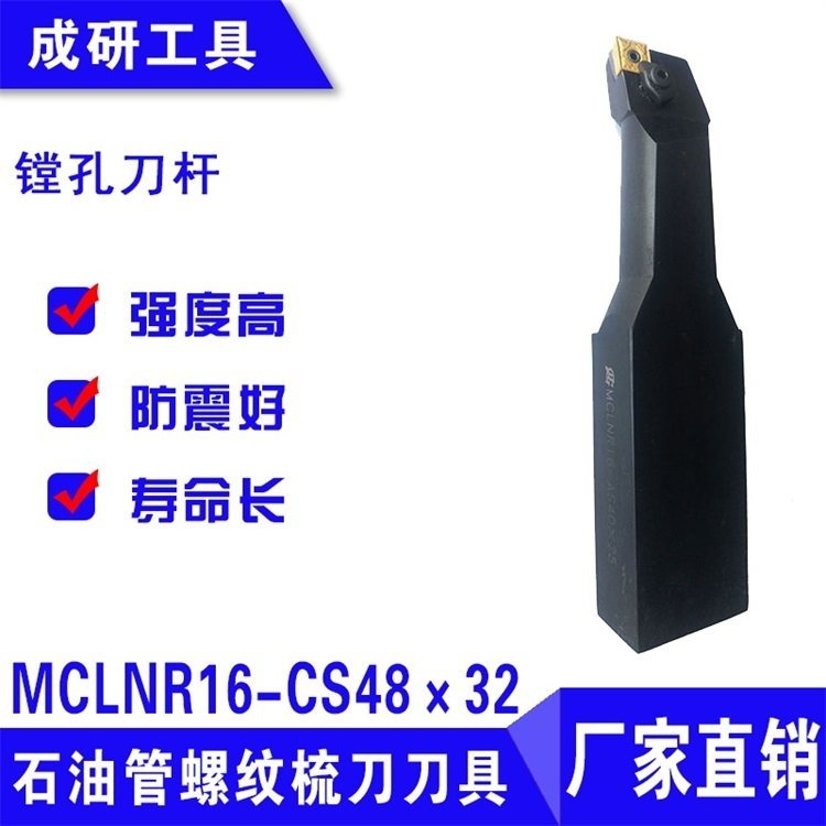 石油管螺紋刀具系列鏜孔刀桿MCLNR16-CS48×32