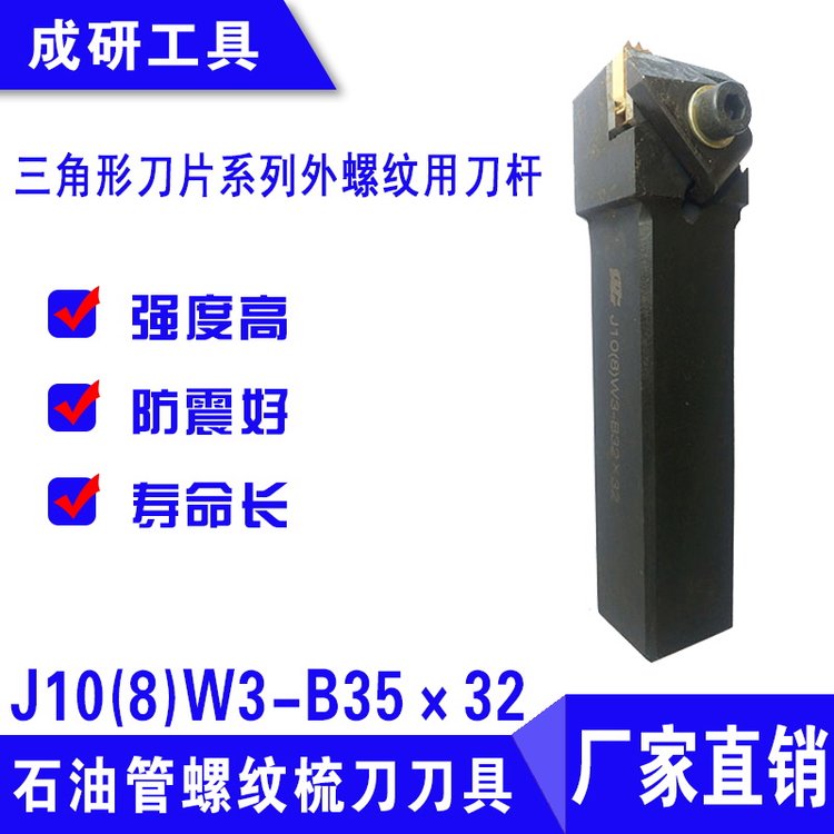 石油管螺紋梳刀刀具三角形刀片系列外螺紋用刀桿J10(8)W3-B35×32