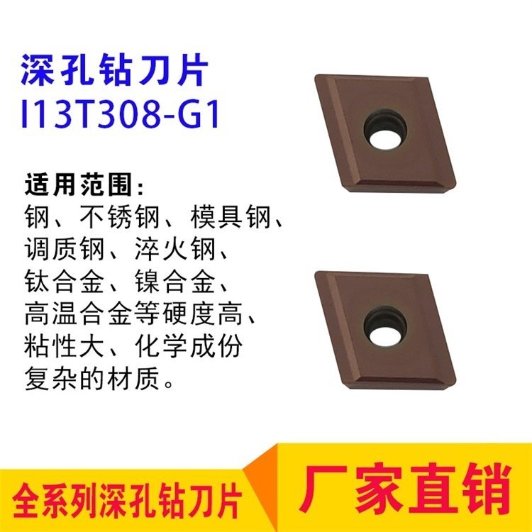 深孔鉆全系列工具研究所中間刀片I系列I13T308-G1