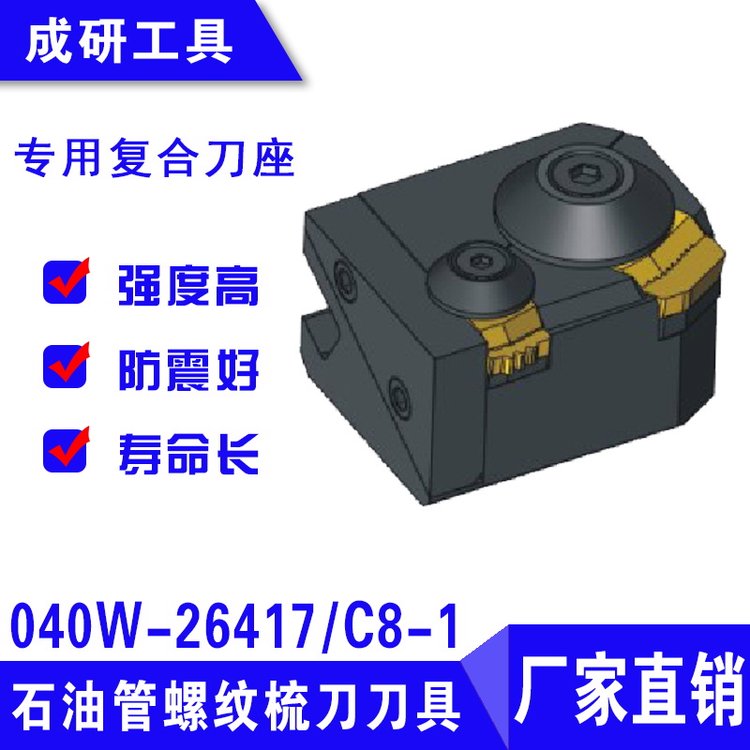 石油管螺紋梳刀刀具專用復(fù)合刀座040W-26417C8-1