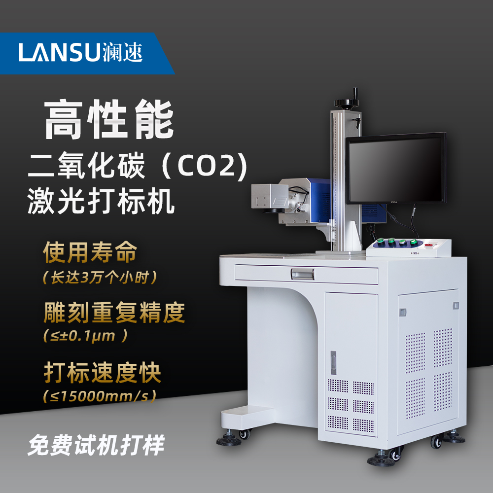 二氧化碳激光打標(biāo)機木材竹子皮革膠紙雕刻CO2激光打標(biāo)設(shè)備瀾速LS