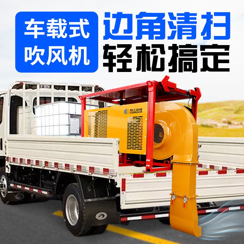 車(chē)載式馬路吹風(fēng)機(jī)市政公路吹雪吹灰塵吹掃機(jī)遙控式風(fēng)量可調(diào)節(jié)