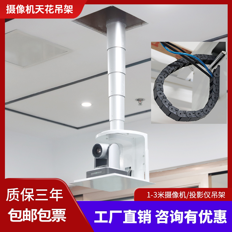 晶固圓方型攝像機(jī)天花電動(dòng)吊架遙控伸縮竹節(jié)管內(nèi)走線投影儀吸頂架