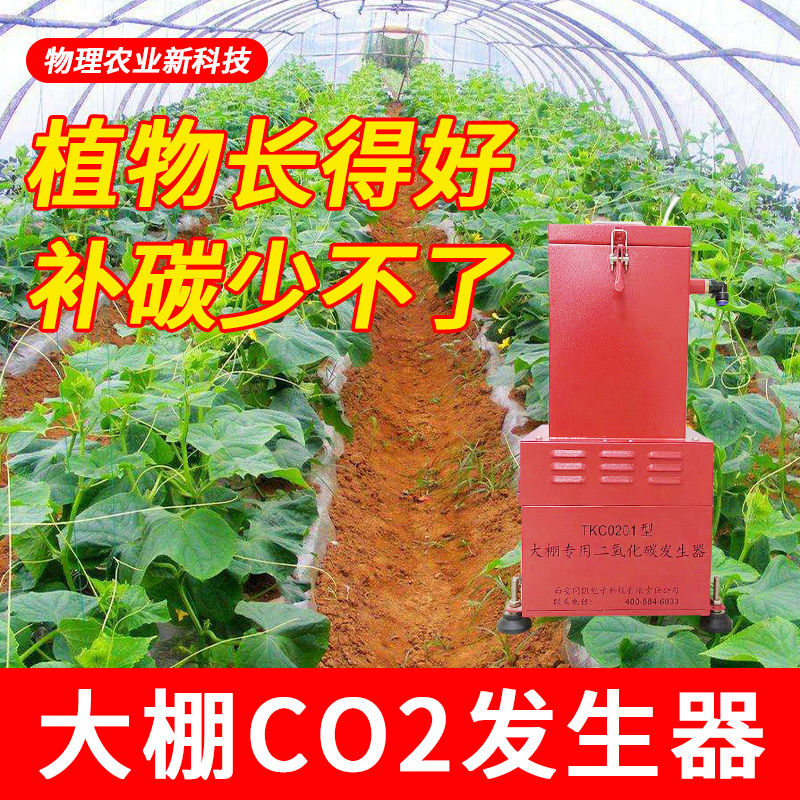 溫室智能大棚二氧化碳發(fā)生器紅皎陽CO2補充器增產(chǎn)量蔬菜水果保溫