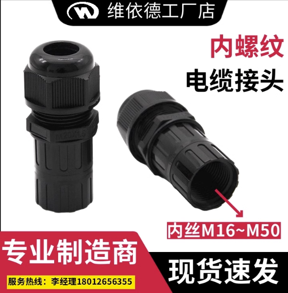 維依德品牌尼龍內(nèi)螺紋防水電纜接頭M16M20內(nèi)絲牙連接密封格蘭頭