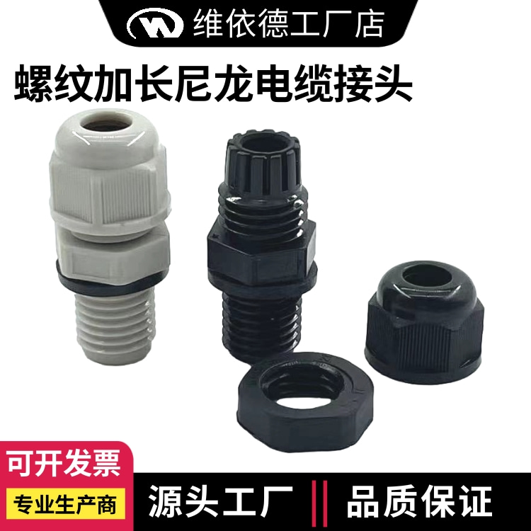 螺紋加長尼龍電纜接頭PA66塑料防水密封格蘭頭
