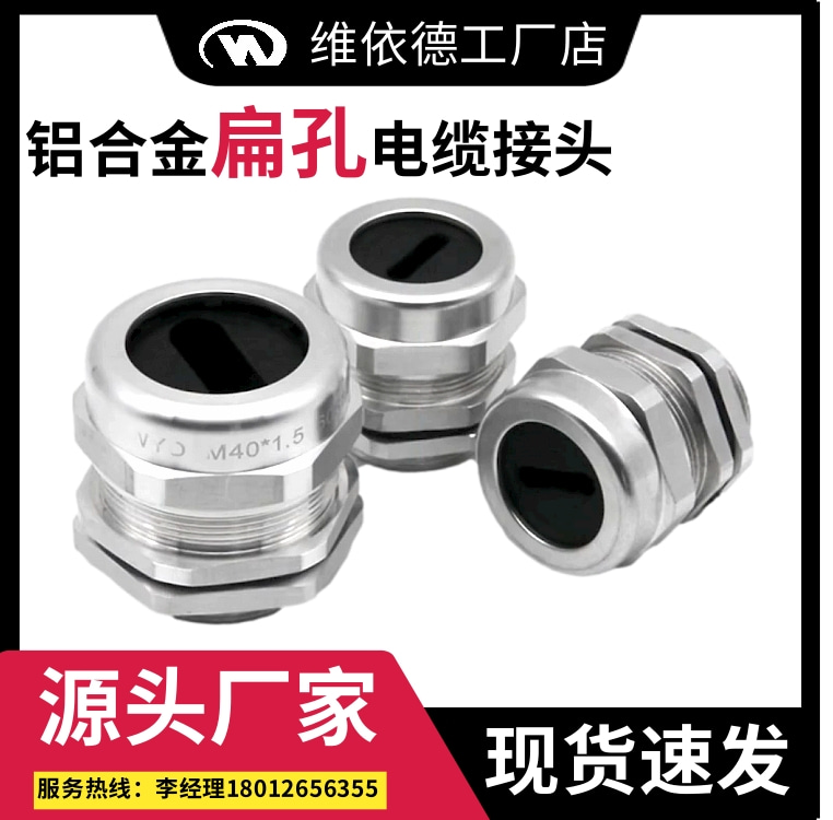鋁合金扁孔電纜接頭扁芯電纜密封格蘭頭FT12-M20-LV