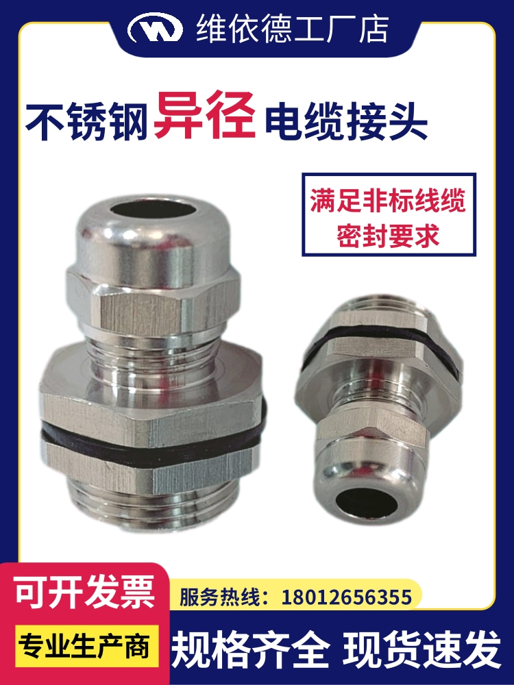 維依德品牌304不銹鋼異徑電纜接頭金屬防水防爆變徑轉(zhuǎn)換格蘭頭