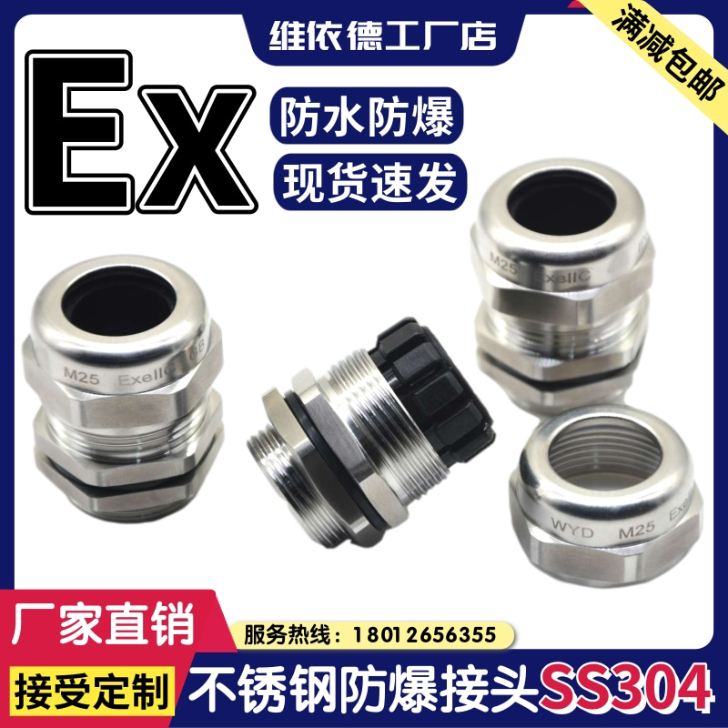 M6-M75不銹鋼防爆格蘭頭防水密封接頭-維依德