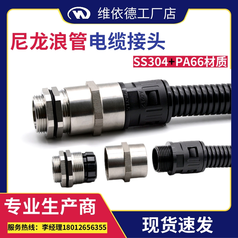 維依德品牌不銹鋼尼龍浪管電纜接頭雙重固定快插波紋管密封格蘭頭
