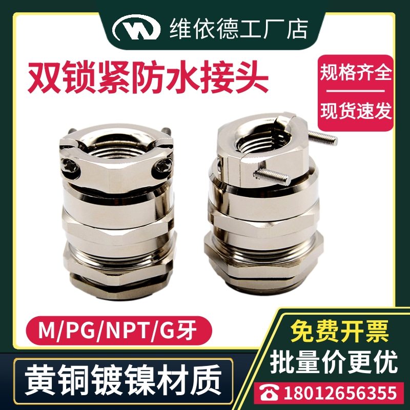 NPT牙雙密封線纜鎖緊固定頭黃銅鍍鎳雙鎖緊防水防爆線纜填料函