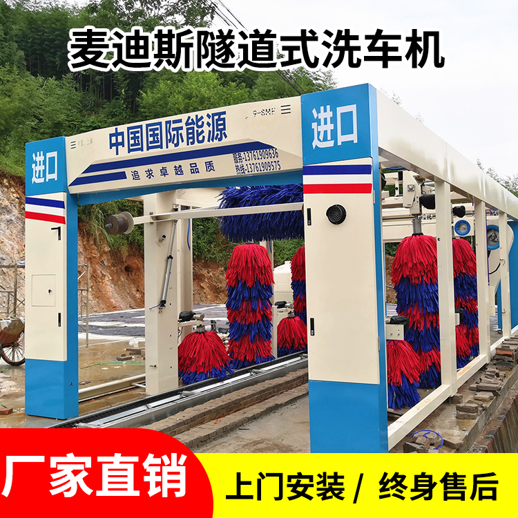 麥迪斯9-MSF自動(dòng)洗車設(shè)備隧道式洗車機(jī)長期供應(yīng)加油站上門安裝