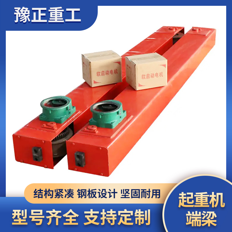 起重機端梁移動小車車輪裝置單梁起重機用運行端梁