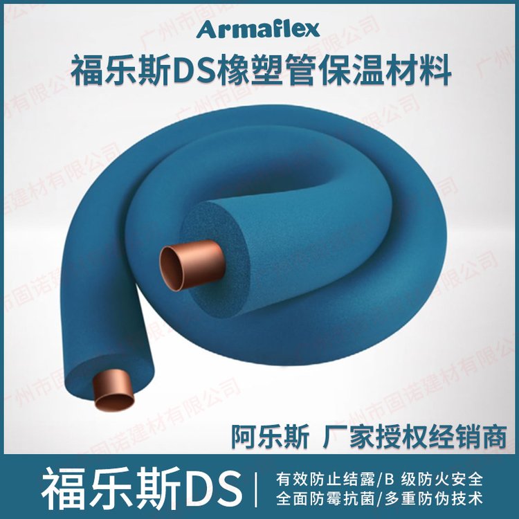 福樂(lè)斯DS橡塑保溫管ArmaflexB1級(jí)防火防霉菌帝斯藍(lán)