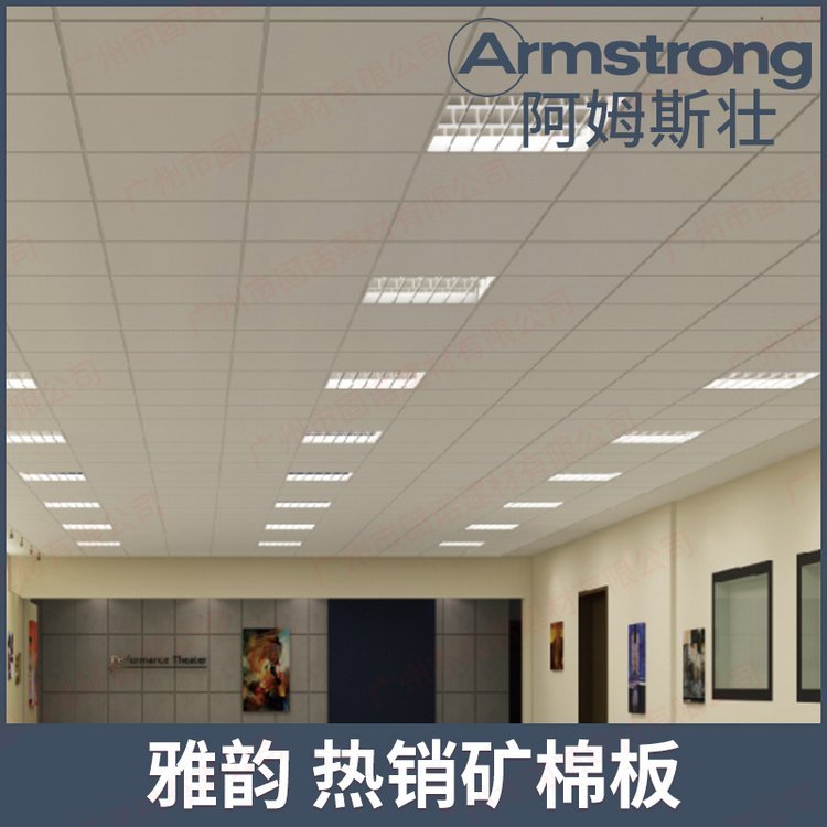 阿姆斯壯礦棉天花板吊頂Armstrong吸音隔熱雅韻方板