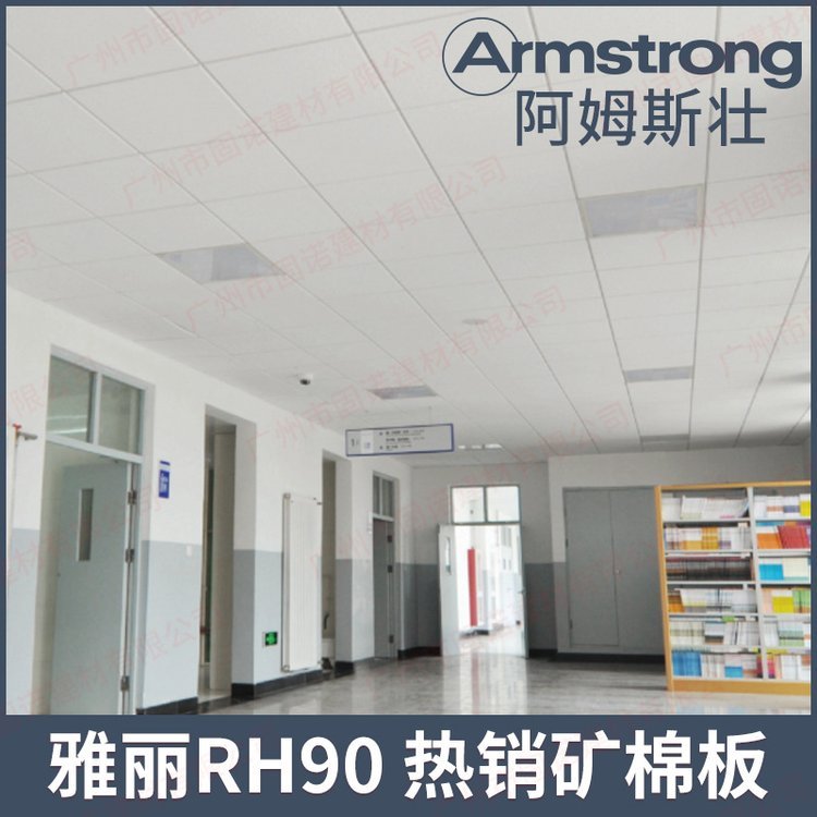 阿姆斯壯礦棉吊頂雅麗RH90礦棉板Armstrong吸音不燃隔熱裝飾材料