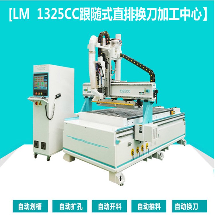 林木1325直排換刀中心，數控開料機