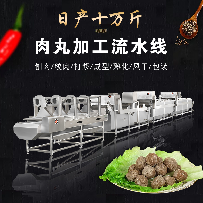 商用大型肉丸加工流水線(xiàn)全自動(dòng)肉丸成套設(shè)備加工丸子的整套機(jī)器