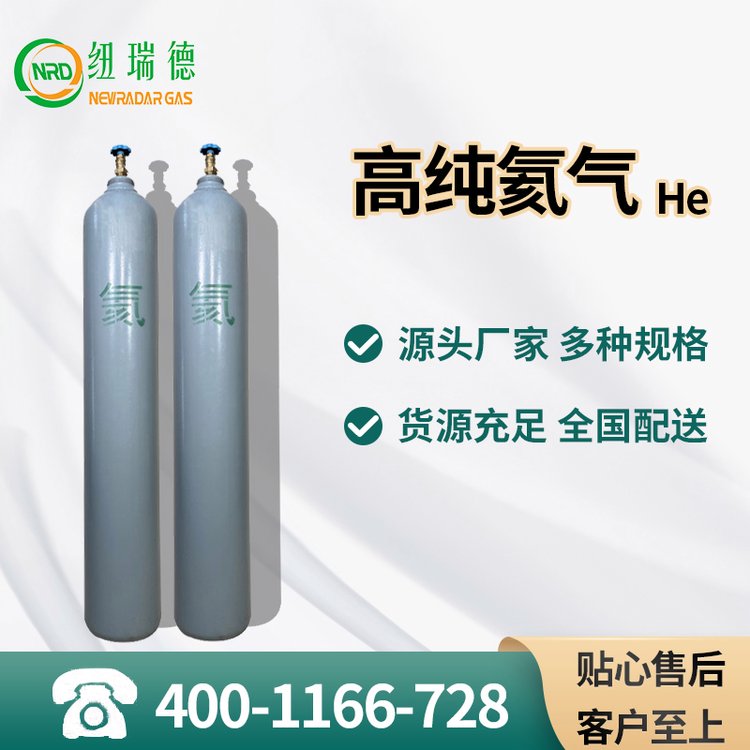 [紐瑞德]高純氦氣[4001166728]工業(yè)檢漏示蹤電子車(chē)輛尾氣檢測(cè)