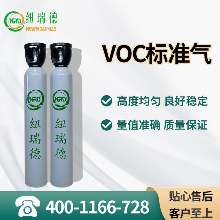 「紐瑞德」標(biāo)準(zhǔn)氣體VOC揮發(fā)性檢測VOCS\/TVOC【4001166728】