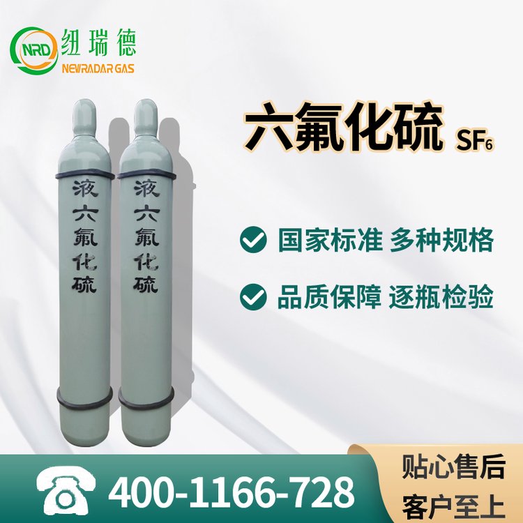 【紐瑞德】六氟化硫氣體SF6氣體工業(yè)級(jí)40L高壓變壓器互感器滅弧