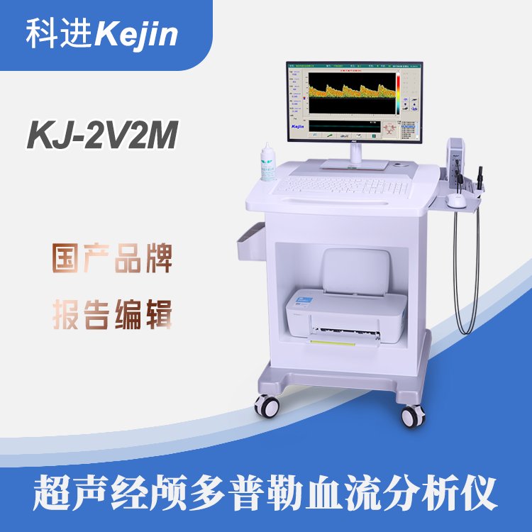 超聲經顱多普勒儀器國產品牌廠家科進制造模塊化設計使用方便