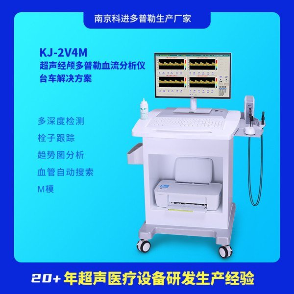 國產經顱多普勒超聲TCD儀KJ2V4M栓子檢測儀器腦血管血流分析儀