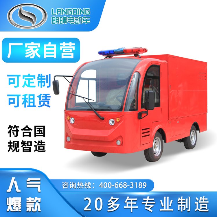 朗晴電動(dòng)消防車小型電動(dòng)消防車街道消防車可定制LQXF093