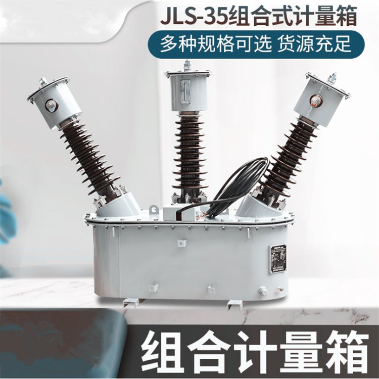 長沙JLSZWJLS-35KV戶外油浸式40.5KV高壓電力計量箱兩元件三相三線