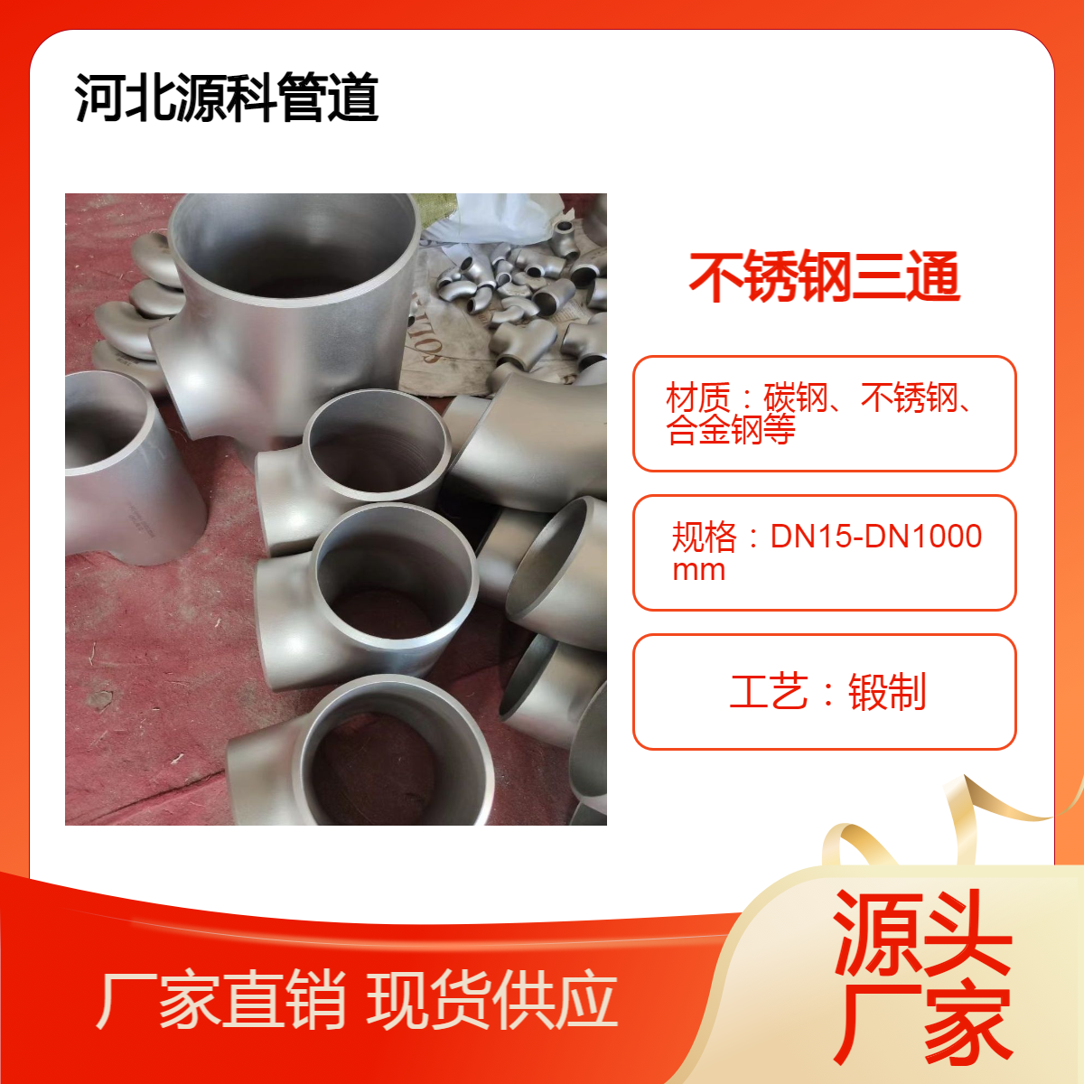 源科不銹鋼A403316304321三通材料齊全加工銷售