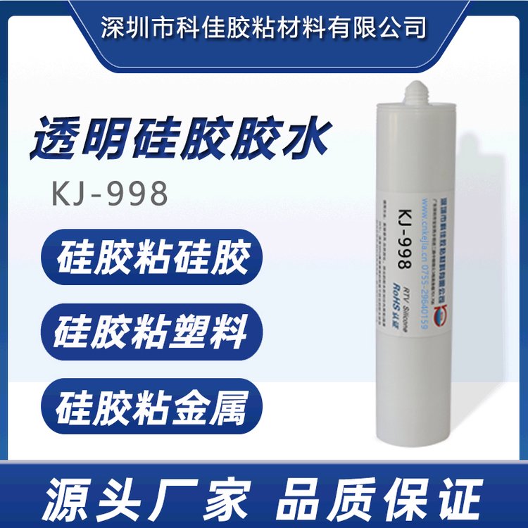 KJ-998硅膠膠水粘接塑硅膠塑料玻璃金屬耐高溫防水專用軟性膠水