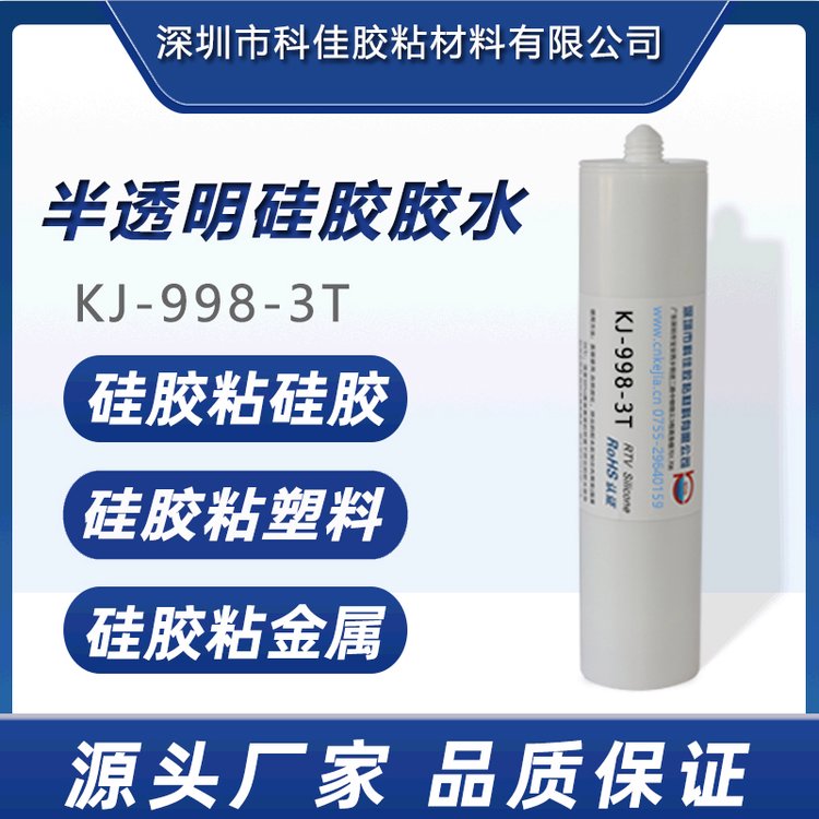 KJ-998-3T硅膠膠水粘接塑硅膠塑料金屬耐高溫防水專用軟性膠水