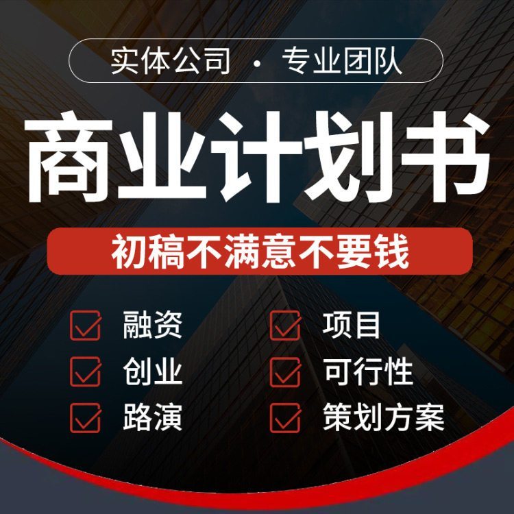 商業(yè)計劃書代寫代做項目公司專業(yè)幫人做計劃書的公司