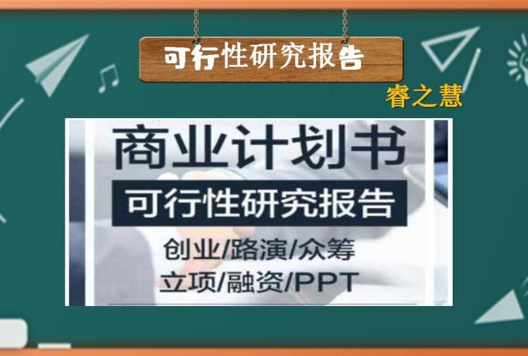 長沙可行性研究報告制作立項報告融資報告誠信為本質(zhì)量把關(guān)